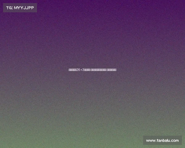 胡明轩替补26+3付出一切 三分绝杀不中引发热议 选择争议不断