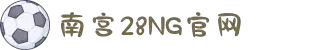 南宫NG·28(集团)相信品牌力量有限公司